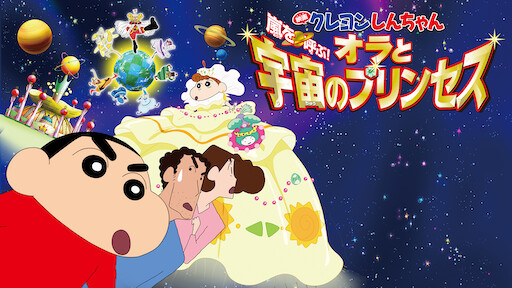 Watch 映画クレヨンしんちゃん 嵐を呼ぶ オラと宇宙のプリンセス Netflix